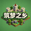 筑梦之乡