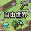 自由世界