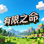有限之命·重启