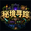 秘境寻踪