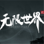 无限世界生存服务器