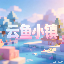 云鱼小镇