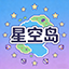 星空岛