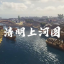 清明上河图