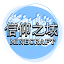 信仰之域