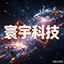 1.12.2寰宇科技