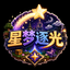 星梦逐光