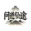 问道仙途