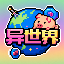 异世界