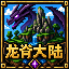 [龙脊大陆]
