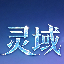 艾瑞-灵域