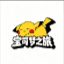 宝可梦之旅 优质好服/全新原生态