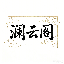 澜云阁