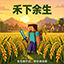 禾下余生