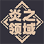 炎之领域