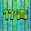 竹青Azurea