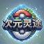 次元灵途