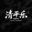 清平乐粘液科技生存服务器