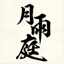 月雨庭