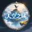 原创RPG 半誓之境 原版艾尔技术组