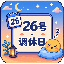 26号 · 调休日