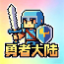 勇者大陆 生存+RPG 【玩法双结合】