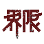 界限