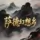 萨德幻想乡