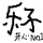 乐子生存