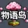 物语岛