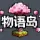 物语岛