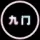 九门【监狱风云】