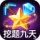 挖题九天服务器