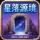 星落源境