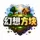 幻想方块26.1.2社交养老生存服