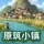 原筑小镇