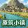 原筑小镇