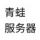 原版生存服务器，一周年