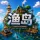 [1.21.11]渔岛丨单方块空岛