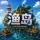 [1.21.11]渔岛丨单方块空岛