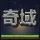 奇域 26.2 [ 插件生存 | 新服开荒 ]