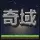 奇域 26.2 [ 插件生存 | 新服开荒 ]