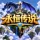 永恒传说