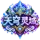 天穹灵域