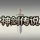 神剑传说