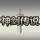 神剑传说