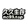 久久生存