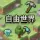 自由世界SMP 离线可入
