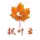 枫叶云