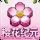 樱花纪元